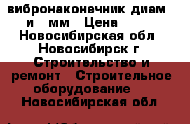 вибронаконечник диам. 38 и 51мм › Цена ­ 1 500 - Новосибирская обл., Новосибирск г. Строительство и ремонт » Строительное оборудование   . Новосибирская обл.